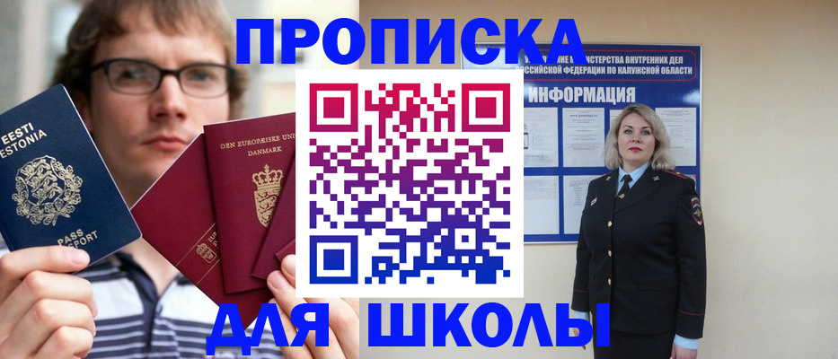 прописка для школы в Клинцах